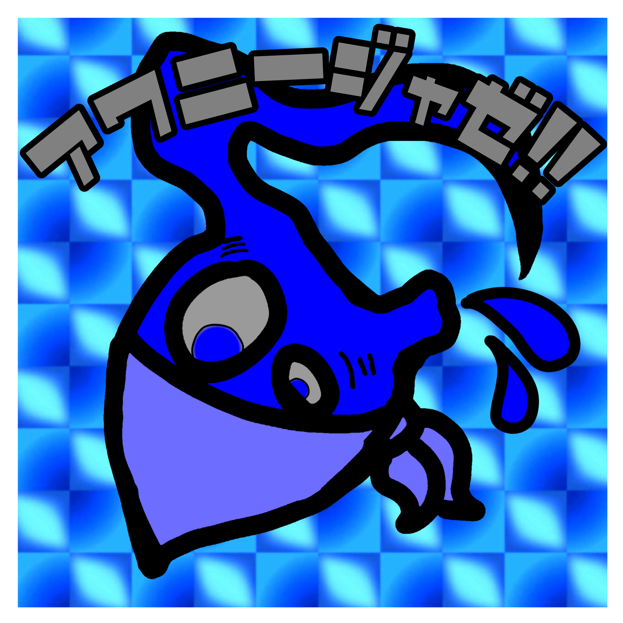 あわにーじゃぜ