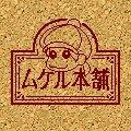ムケル本舗