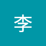 华为李