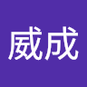 劉威成