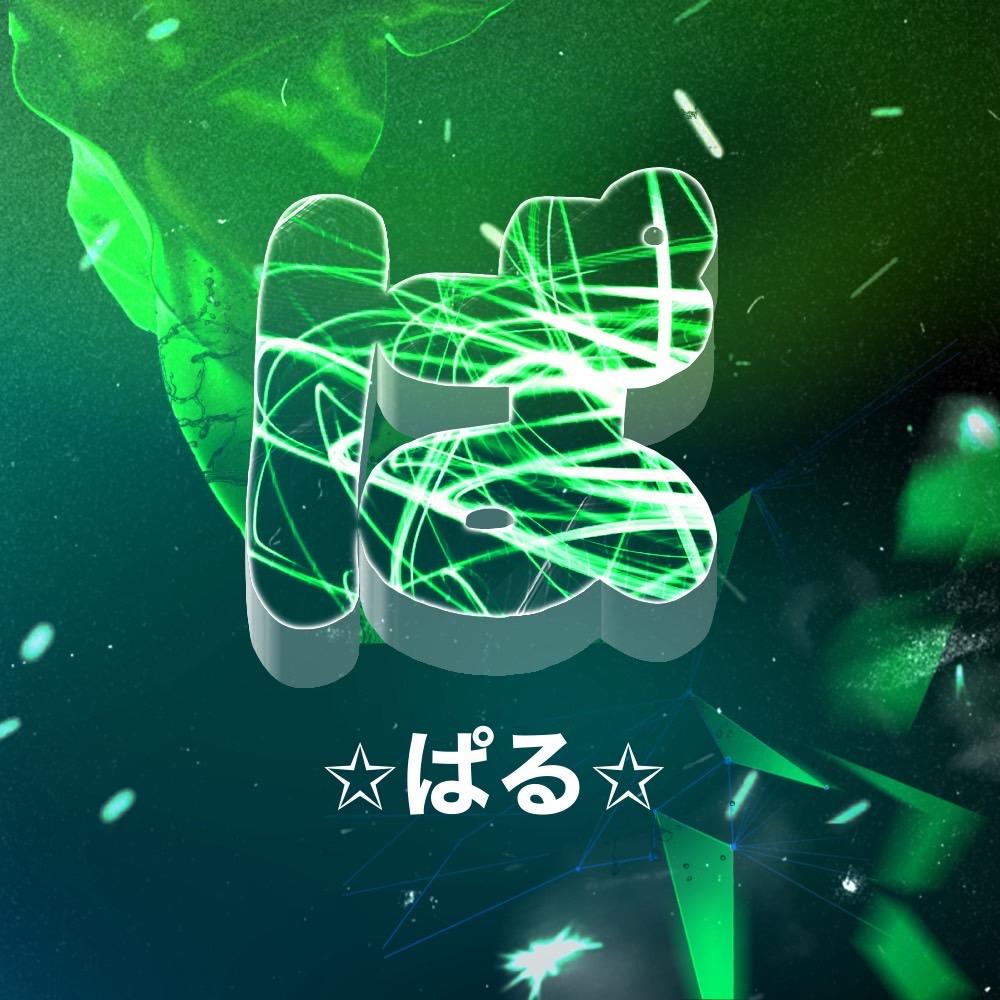 ☆ぱる☆