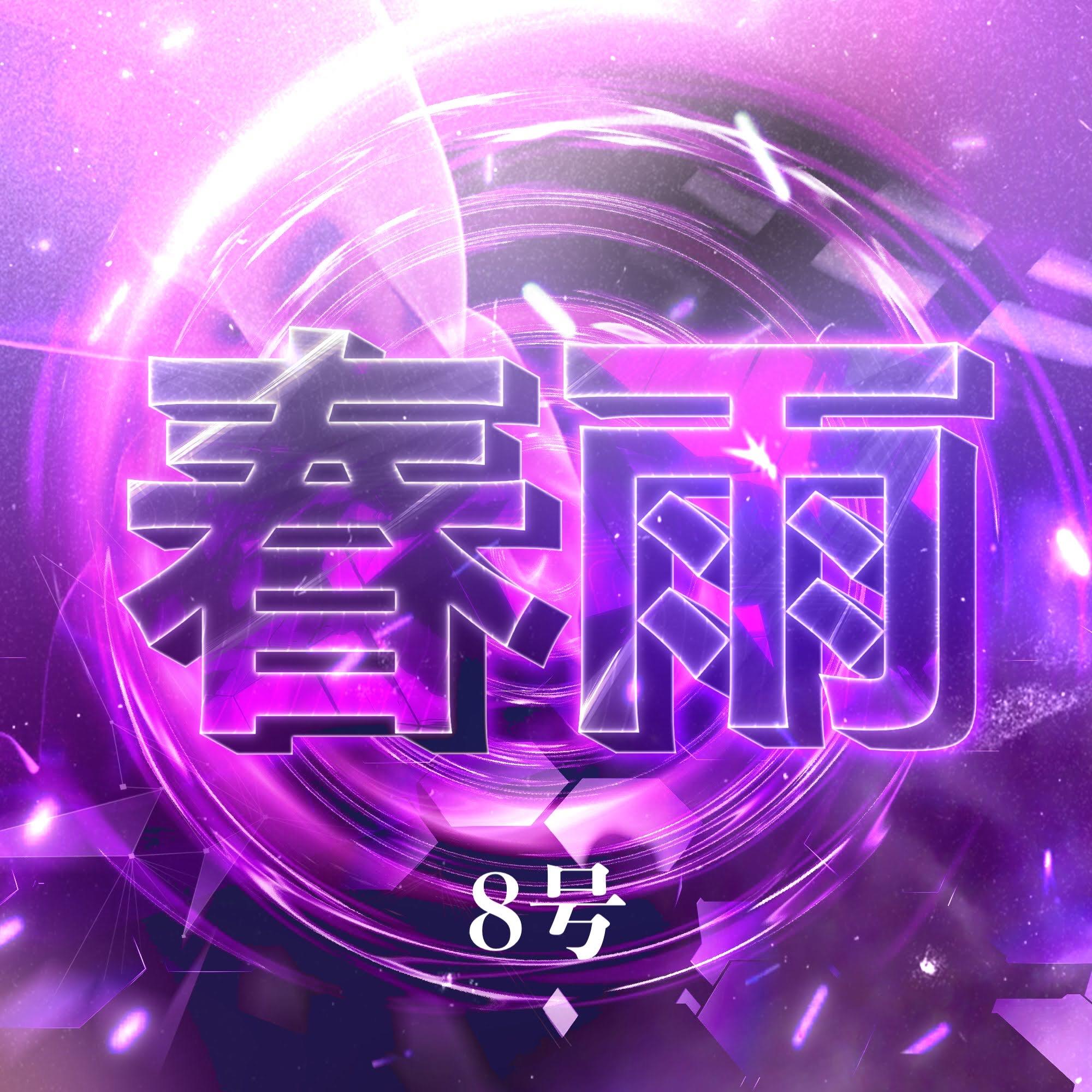 はるさめ仙人8号