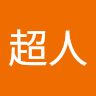 一拳超人