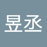 柯昱丞