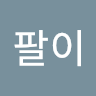 공팔이