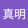高野真明