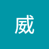 杨威
