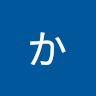 かつゆき
