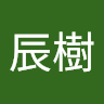 知念辰樹