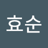 김효순