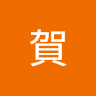 文賀