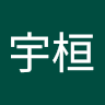 羅宇桓