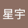 张星宇