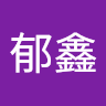 陳郁鑫