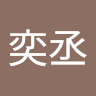 郭奕丞