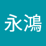 翁永鴻