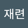 한재련