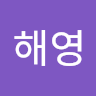 이해영