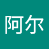 埃尔文阿尔