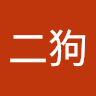 王二狗