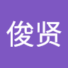 林俊贤