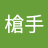 神槍手