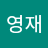 박영재