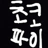 초코파이