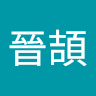 林晉頡