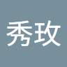 陳秀玫