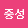 이중성