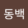 현동백