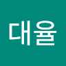 이대율