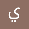 يونس الحديدي
