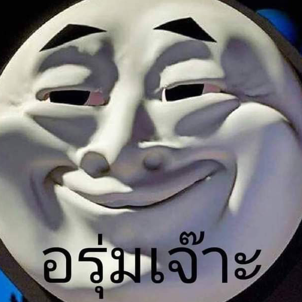 อรุ่มเจ๊า