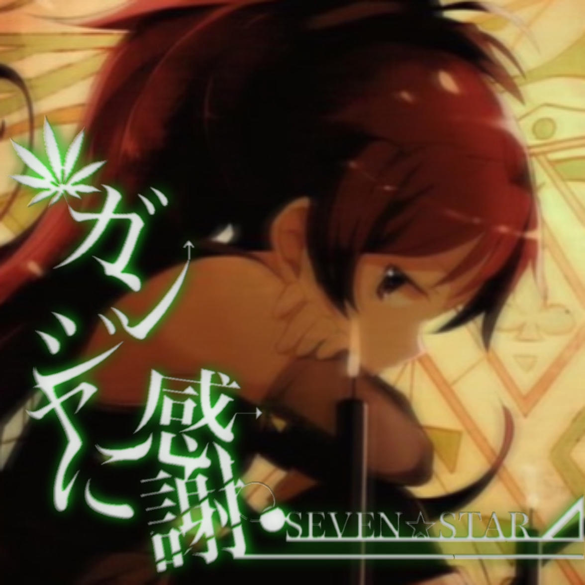 ガンジャに感謝