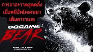 หมีคลั่ง[Cocaine Bear]2023 ออน
