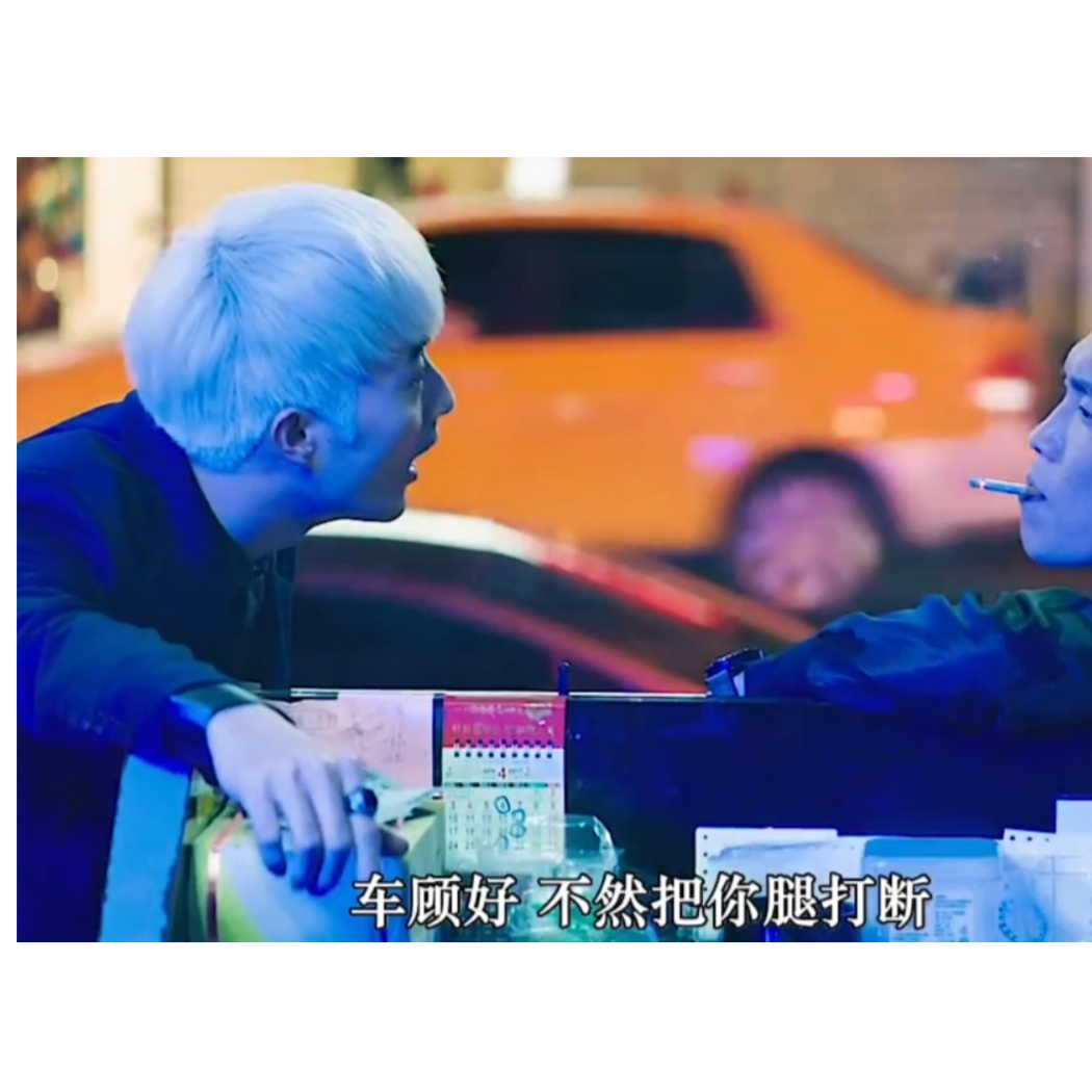 车顾好不然把你腿打断