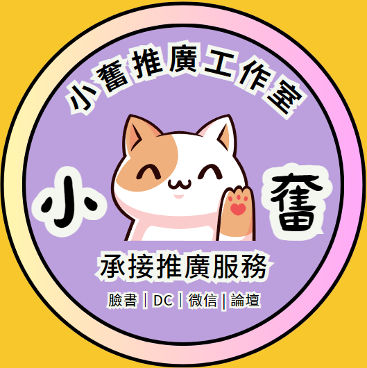 小奮推廣工作室