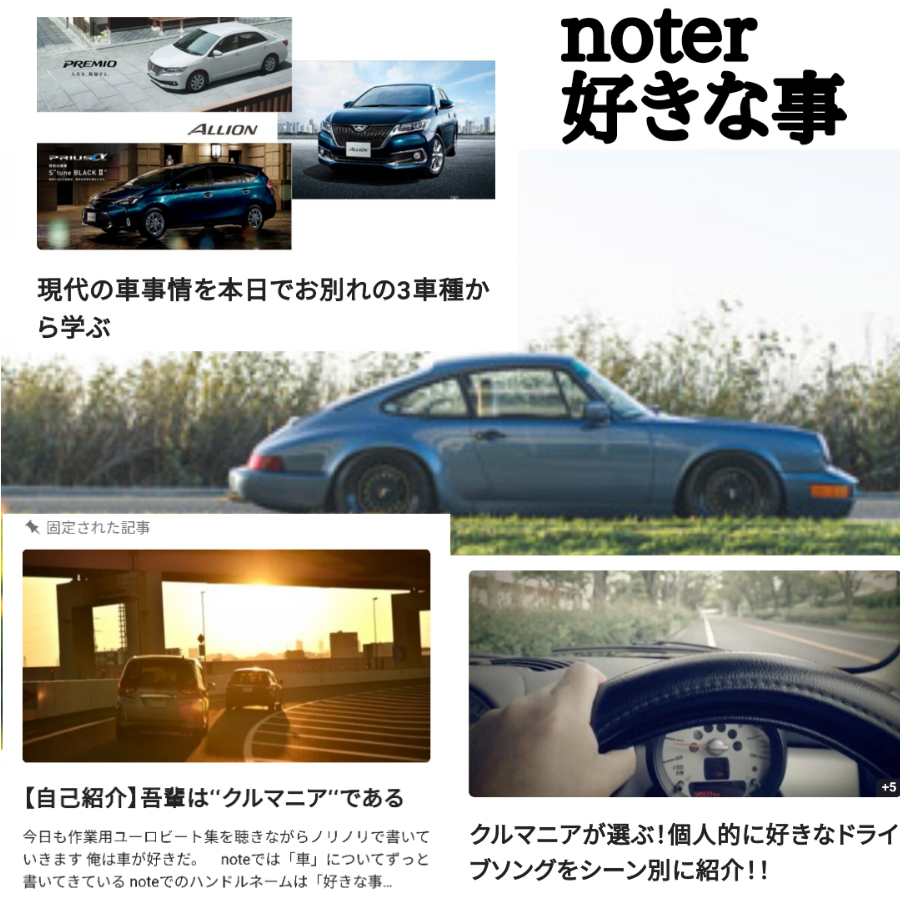 noter好きな事