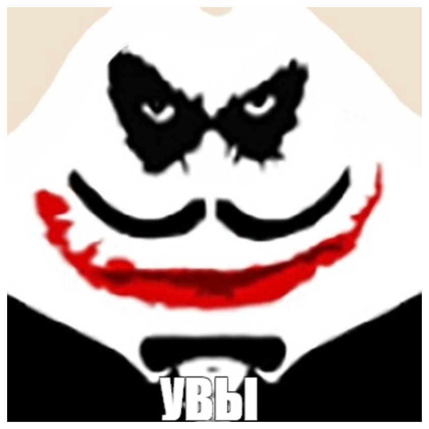 Увы