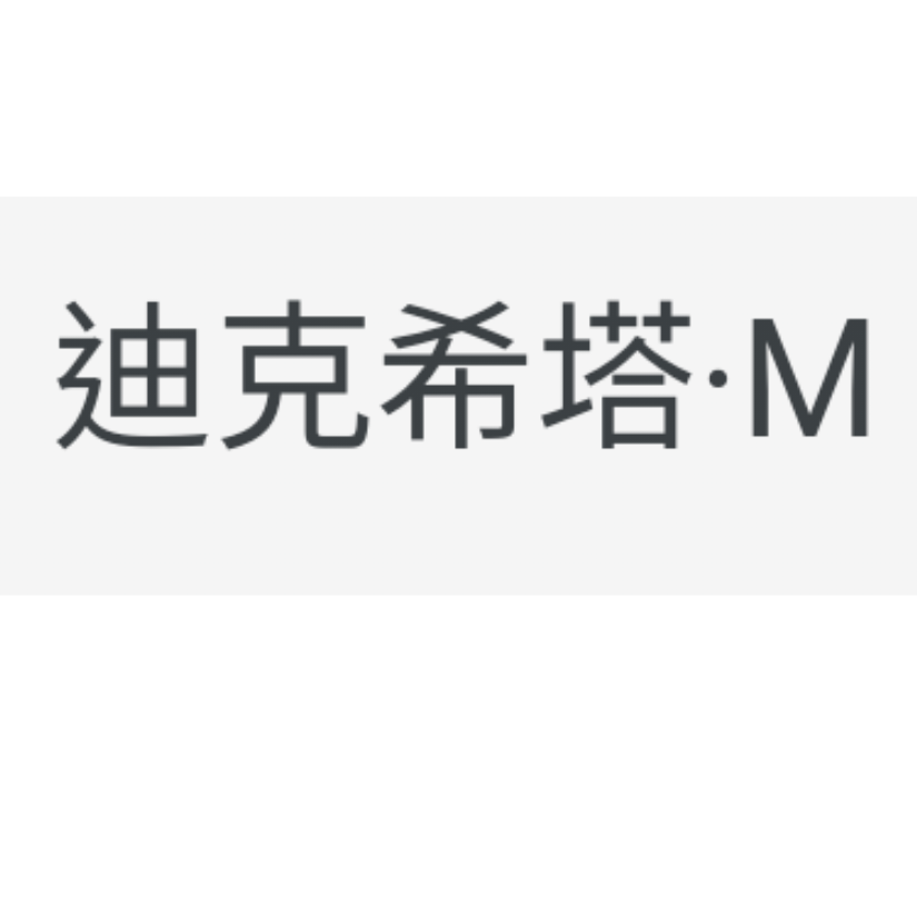 迪克希塔 .M🖤