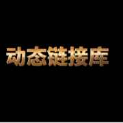 动态链接库