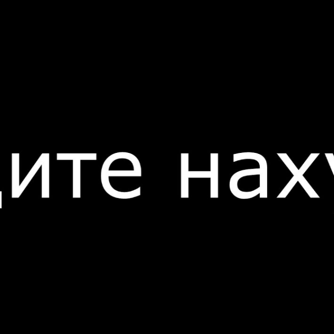 idite_nahuy