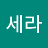 정세라