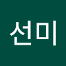 윤선미