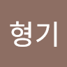 박형기