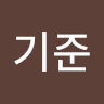 김기준
