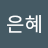 이은혜