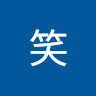 萌萌哒死你笑